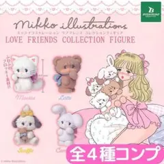mikko LOVE FRIENDS コレクションフィギュア 全4種 セット