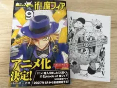 魔入りました！入間くん if Episode of 魔フィア 9巻 特典付き