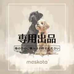 J様　専用ページ maskotapet