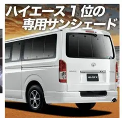 ハイエース200系　標準　サンシェード　フルセット5枚窓
