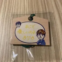 JO1 祭り カプセルトイ 絵馬キーホルダー 與那城奨　大平祥生