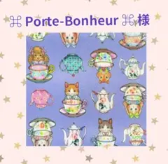 ⌘ Porte-Bonheur ⌘ 様 専用　✿ジョリーフルール✿　【特別価格】