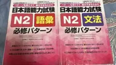 日本語能力試験N2 語彙・文法 必修パターン 2冊セット