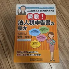 瞬殺! 法人税申告書の見方~ここだけ見ておけば大丈夫! ~