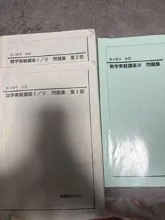 鉄緑会　数学実戦講座テキスト/問題集/確認シリーズ　フルセット 2026年最新】鉄緑会数学実戦講座の人気アイテム - メルカリ