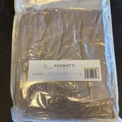 【新品未開封】HUGMOTTI ハグモッチ専用カバー コットン グレージュ