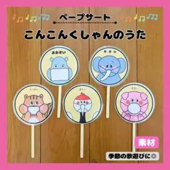 保育教材 　こんこんくしゃん　ペープサート　秋　冬　手遊び歌