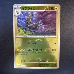 ポケモンカード　ゼブライカ　モンスターボールミラーのサムネイル