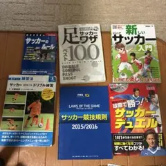 サッカー技術書・ルール集・入門書セット