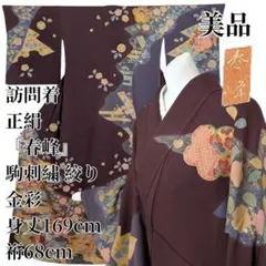 b608 正絹 袷 訪問着 振り切り 金駒刺繍 金箔 極美品 着物 - メルカリ