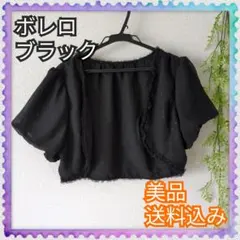 美品♪ ボレロ フォーマル シフォン 結婚式 黒 ブラック フリル 半袖