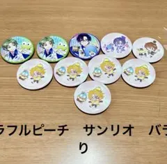カラフルピーチ　サンリオ　缶バッジ
