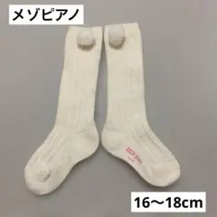 メゾピアノ　ソックス　厚手　ポンポン　16-18cm