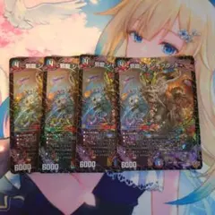 邪龍 ジャジーブラッド　4枚