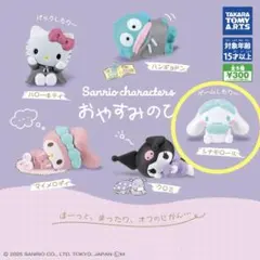 【シナモロール】 サンリオキャラクターズ おやすみのひ