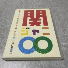 【新品】関ジャニ∞ COUNTDOWN LIVE 初回プレス 関ジャニ∞ COUNTDOWN LIVE 2009-2010 DVD 初回プレス - メルカリ