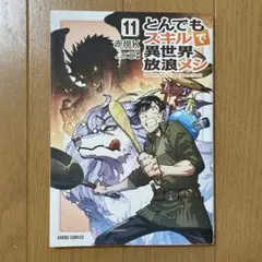 とんでもスキルで異世界放浪メシ 11