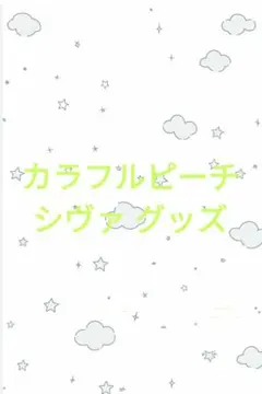 カラフルピーチ シヴァ グッズ