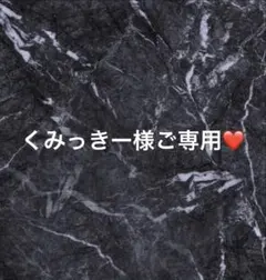 くみっきー様ご専用❤️