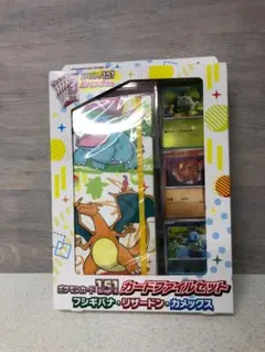 未開封 ポケモン151 カードファイルセット フシギバナ・リザードン・カメックス