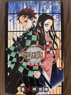 鬼滅の刃 ファンブック