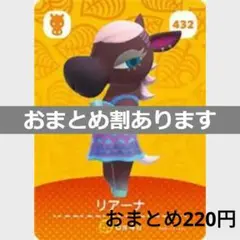 あつまれどうぶつの森amiiboカード　リアーナ