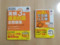 2025年版 英検3級 過去6回 全問題集 でる順パス単 ２冊セット