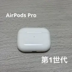 AirPods pro 第1世代