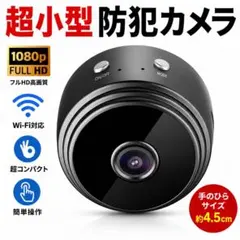 【超小型カメラ】1080P高画質 WiFi対応 暗視 マグネット付 見守り用のサムネイル