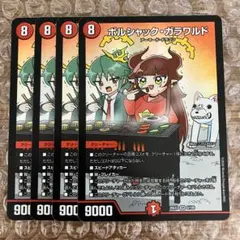 ボルシャックガラワルド ドラゴン娘 4枚