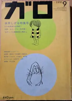 2026年最新】水木しげる ガロの人気アイテム - メルカリ