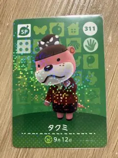 【まとめ割有り】どうぶつの森 タクミ amiiboカード 311