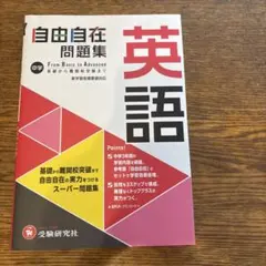 中学 自由自在問題集 英語