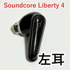 Soundcore Liberty 4 左耳 ブラック