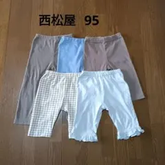 西松屋　レギンス　95　5枚　おまとめ　保育園着
