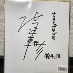 中森明菜さん 直筆サイン - メルカリ