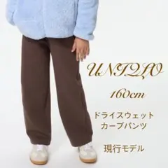 ユニクロ 160cm ドライスウェットカーブパンツ ダークブラウン おしゃれ 茶