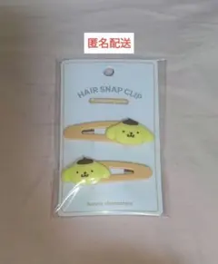 ポムポムプリン ヘアスナップクリップ ヘアクリップ ヘアピン
