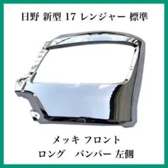 日野純正17レンジャー標準幅バンパーメッキ運転席側 - メルカリ