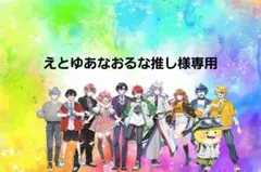 えとゆあなおるな推し様専用