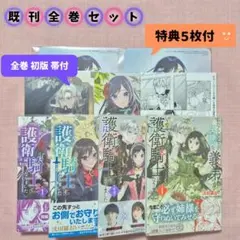 【全巻セット】わたくしのことが大嫌いな義弟が護衛騎士になりました　１～４巻　特典