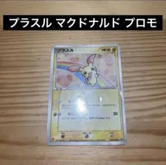 プラスル マクドナルド プロモ マクドナルドプロモ ポケモンカード ADV-P