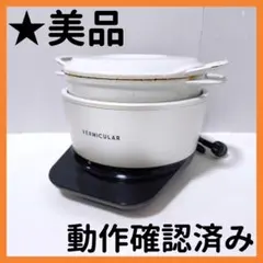 美品 バーミキュラライスポット5合VERMICULAR RICE POT - メルカリ