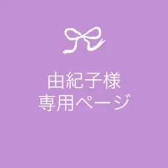 由紀子様　おまとめ２点ホイップデコ