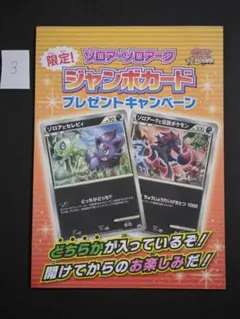 【未開封】ゾロア・ゾロアーク ジャンボカード LEGEND プロモ セレビィ 4