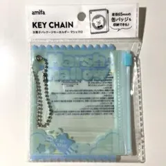 お菓子パッケージキーホルダー マシュマロ 水色 青キャンディ 推しぬい活 セリア