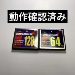 ADTEC コンパクトフラッシュ 128MB.64MB