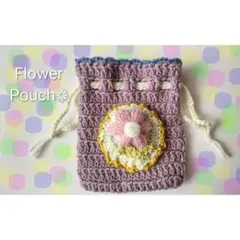 ポーチ　巾着　お花　フラワー　かぎ編み　かぎ針編み　編み物