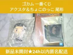 【新品未開封即納】ゴカム 一番くじ アクスタ ちょこのっこ 尾形