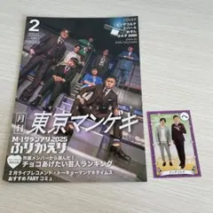 月刊 東京マンゲキ 2026年2月 ドンデコルテ よしもとコレカ